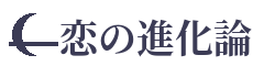 コイノシンカ論
